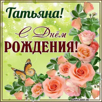 Открытки и картинки С Днём Рождения, Татьяна Ивановна!