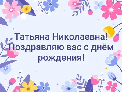 Открытки с Днем рождения, Татьяна Ивановна! – Привет Пипл!