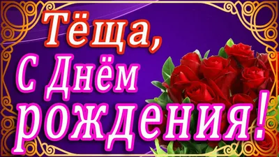 Открытка Тёще с Днём Рождения, с большим букетом красных роз • Аудио от  Путина, голосовые, музыкальные