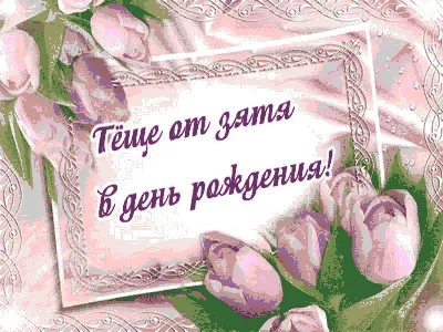 Поздравляем с Днём Рождения, красивая открытка тёще - С любовью,  Mine-Chips.ru