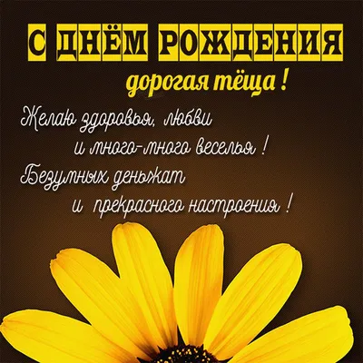 Картинка для поздравления с Днём Рождения тёще своими словами - С любовью,  Mine-Chips.ru