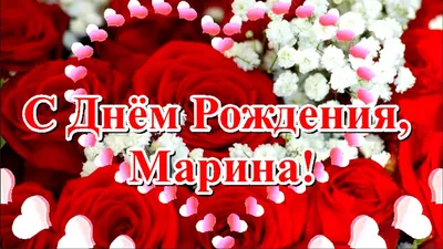 С Днем рождения Марина