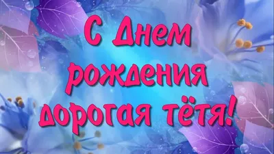 С Днем рождения тетя - Новости Херсона