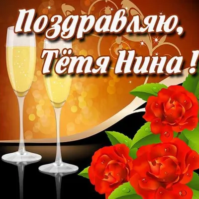 С Днем Рождения Тетя Нина Картинки