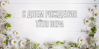 Открытка с именем Тётя Вера С днем рождения Поздравления с миньонами на  день рождения. Открытки на каждый день с именами и пожеланиями.