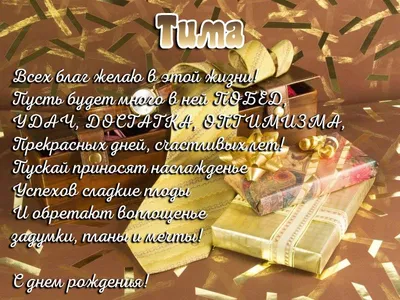 детские поздравления с днем рождения Тимофей｜Поиск в TikTok