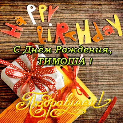 Поздравляем с днем рождения Тима Яланского! | Синий Сайт | Дзен