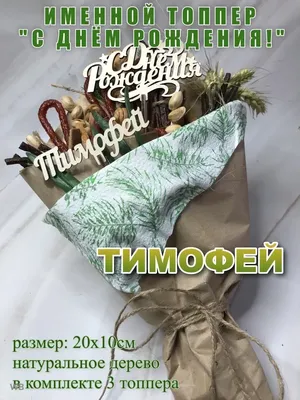 Картинка - Короткое стихотворение: с днем рождения, Тимофей!.