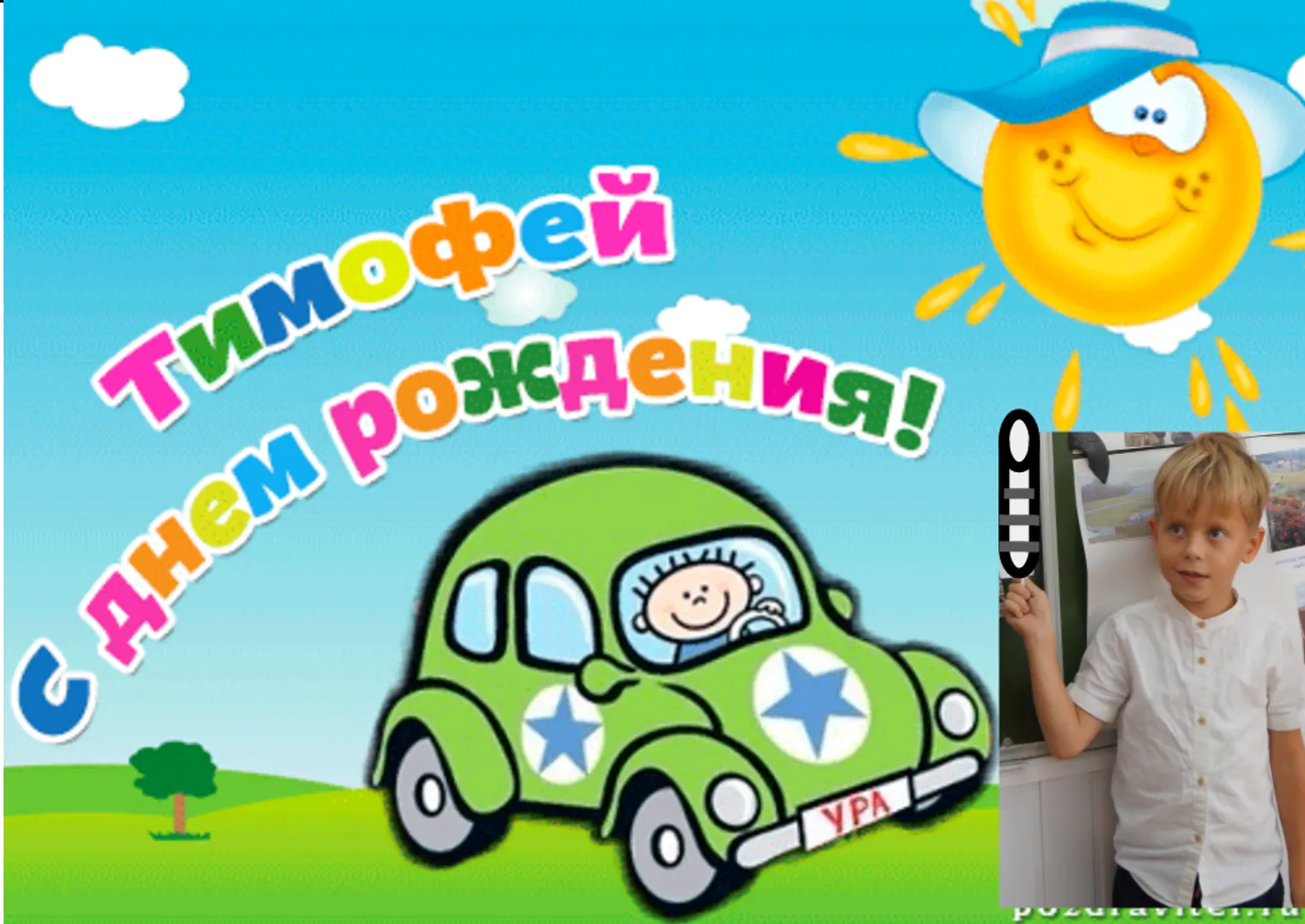 С днем рождения темочка
