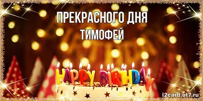 с днем рождения тимоша красивое｜Поиск в TikTok