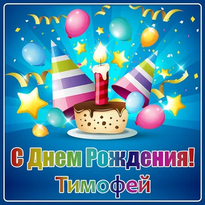 Картинка с днем рождения Тимоха - поздравляйте бесплатно на otkritochka.net