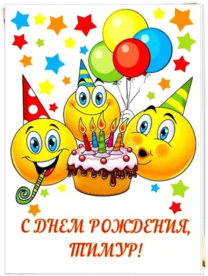 Картинка для поздравления с Днём Рождения Тимуру - С любовью, Mine-Chips.ru
