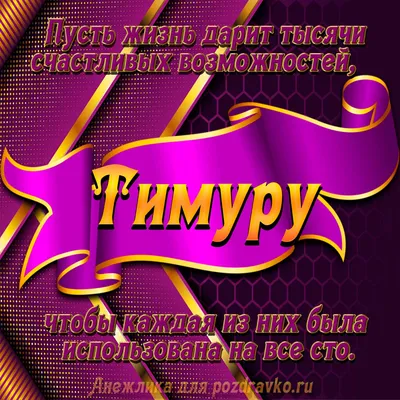 С Днем рождения, Тимур! Красивое видео поздравление Тимуру, музыкальная  открытка, плейкаст - YouTube