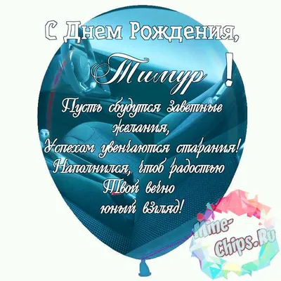 Праздничная, красивая, мужская открытка с днём рождения Тимуру - С любовью,  Mine-Chips.ru