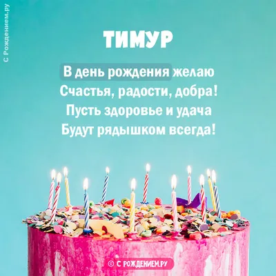 Картинка с днем рождения Тимурчик - поздравляйте бесплатно на  otkritochka.net