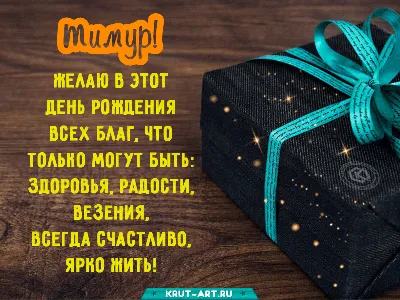 Кружка Тимур - с днём рождения пожелания. — купить в интернет-магазине по  низкой цене на Яндекс Маркете