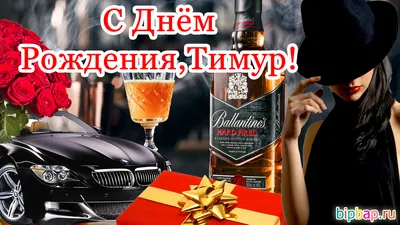 Картинка для прикольного поздравления с Днём Рождения Тимуру - С любовью,  Mine-Chips.ru