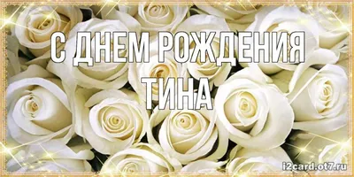 Тина, с днем рождения, поздравление в прозе — Бесплатные открытки и анимация