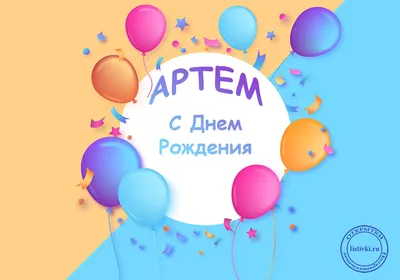 Красивая открытка с днем рождения для Тёмы - поздравляйте бесплатно на  otkritochka.net