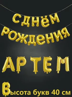 ФК \"Окжетпес\" - 🎂С Днем рождения, Артем! Коллектив... | Facebook