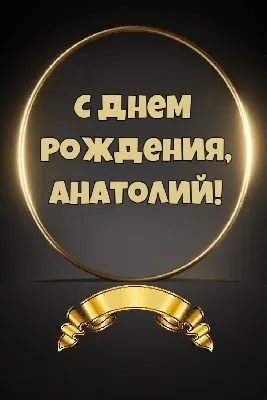 С Днем Рождения, Анатолий Владимирович! - ЖК «Чкалов» - Почувствуй себя  свободным