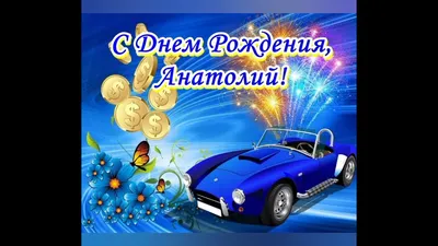 Красивая картинка с днем рождения Толян - поздравляйте бесплатно на  otkritochka.net
