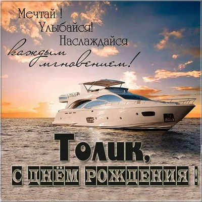 Картинка с днем рождения с именем Толик - поздравляйте бесплатно на  otkritochka.net