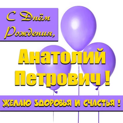 Открытка Анатолию в День Рождения, расти большим здоровым и сильным —  скачать бесплатно