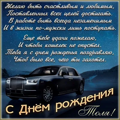 Именная открытка с днем рождения для Толи - поздравляйте бесплатно на  otkritochka.net