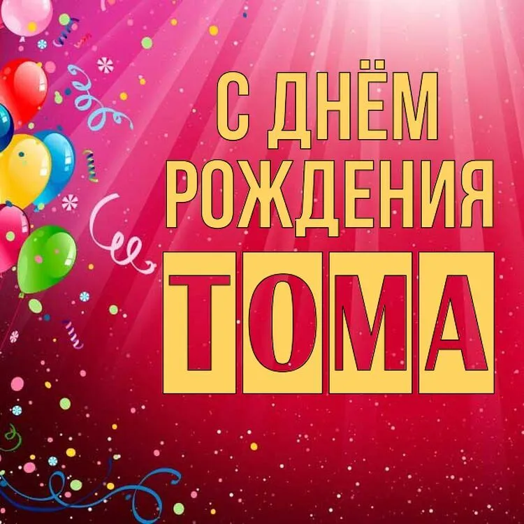 Открытка Тома С днём рождения.