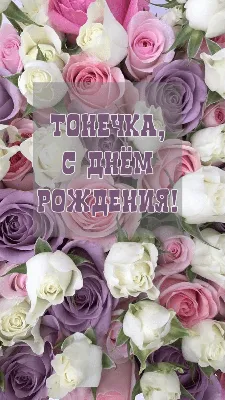 Открытки \"Антонина, с Днем Рождения!\" (75 шт.)