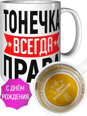 Открытка с именем Тонечка С днем рождения подарки на розовом фоне. Открытки  на каждый день с именами и пожеланиями.