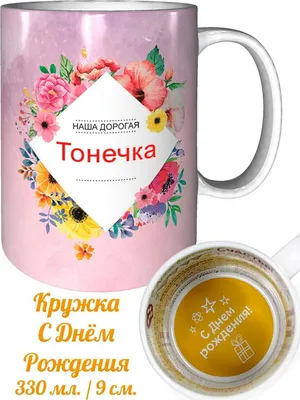 Кружка Тонечка самая лучшая - на день рождения | AliExpress