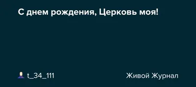 Друзья поздравляют церковь с Днем Рождения