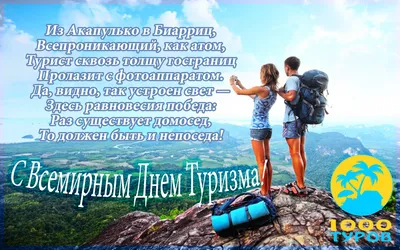 С Днем Туризма! Всем, кто забронирует тур на зимние месяцы до 1 октября –  6% скидка!!! | 1000 ТУРІВ