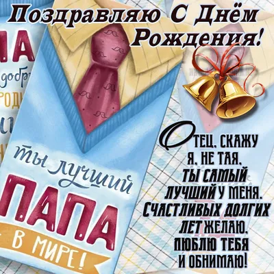 Открытка с поздравлением отцу с днем рождения сына - поздравляйте бесплатно  на otkritochka.net