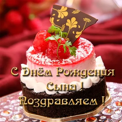Поздравления с днем рождения сына матери: фотографии и картинки - pictx.ru