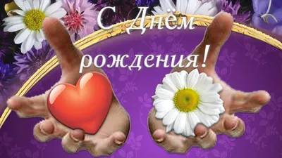 Открытки с днем рождения жене - скачайте бесплатно на Davno.ru