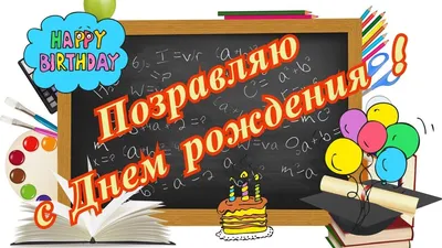 Поздравления с днем рождения ученице от учителя - 82 шт.