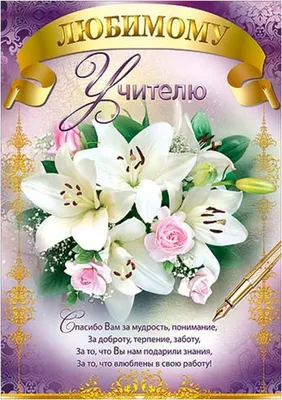 Поздравляем с Днём Рождения, открытка женщине учителю - С любовью,  Mine-Chips.ru