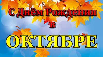 С ДНЁМ РОЖДЕНИЯ в ОКТЯБРЕ. Зажигательная песня. САМОЕ Красивое Поздравление с  Днём Рождения. - YouTube