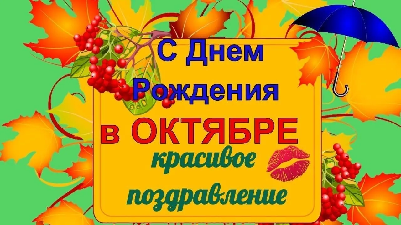 День рождения 6 октября. С днем рождения в октябре. Поздравляем в октябре с днем рождения. Открытки с днем рождения октябрь. Именинники октября с днем рождения.