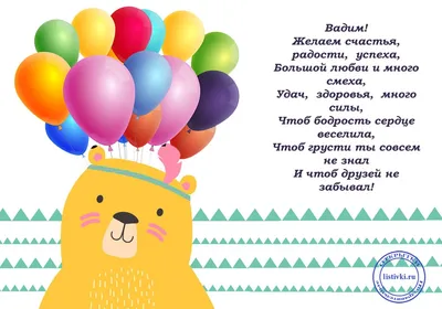 Открытка Вадиму на День Рождения с пожеланием счастья, удачи и благополучия  — скачать бесплатно