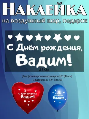 10 открыток с днем рождения Вадим - Больше на сайте listivki.ru