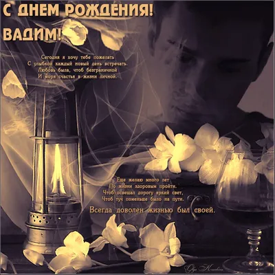 Поздравительная открытка с днем рождения для Вадима Версия 2 - поздравляйте  бесплатно на otkritochka.net