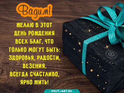 10 популярных идей на тему «вадим с днем рождения» для вдохновения