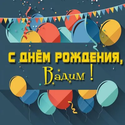 Голосовое поздравление с днем Рождения Вадиму от Путина!  #Голосовые_поздравления - YouTube