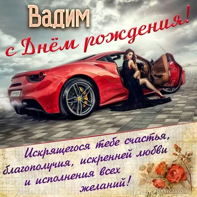 Открытка с шикарным автомобилем на День рождения Вадиму