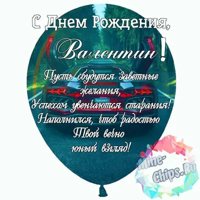 Праздничная, красивая, мужская открытка с днём рождения Валентину - С  любовью, Mine-Chips.ru