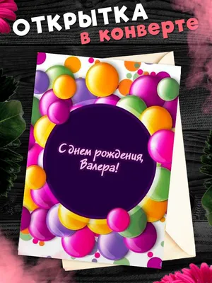 Открытки и картинки С Днём Рождения, Валерий Фёдорович!